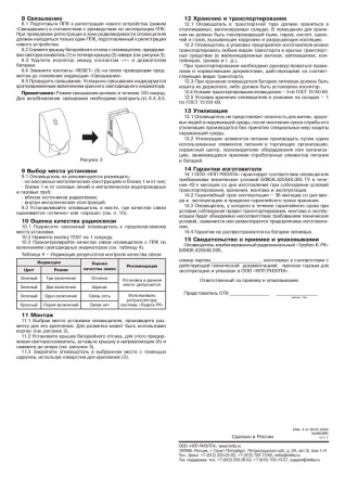 Трубач-К-РК оповещатель комбинированный радиоканальный Риэлта