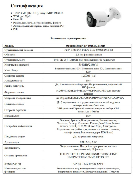 Smart IP-P018.0(2.8)MD уличная всепогодная IP-камера видеонаблюдения с встроенным микрофоном Optimus
