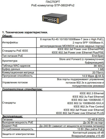 STP-0802HPv2 неуправляемый PoE-коммутатор Beward