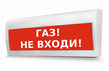 Молния-220 ЛАЙТ "Газ не входи" световое табло полусферическое