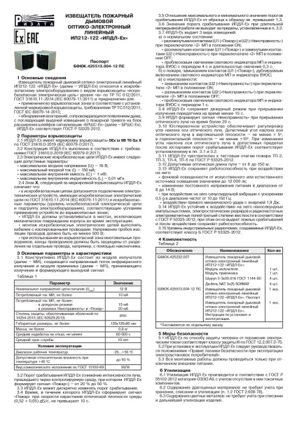 ИПДЛ-Ех (ИП212-122) извещатель пожарный дымовой оптико-электронный линейный Риэлта