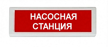ОПОП 1-8 24В "НАСОСНАЯ СТАНЦИЯ", фон красный оповещатель охранно-пожарный световой Рубеж