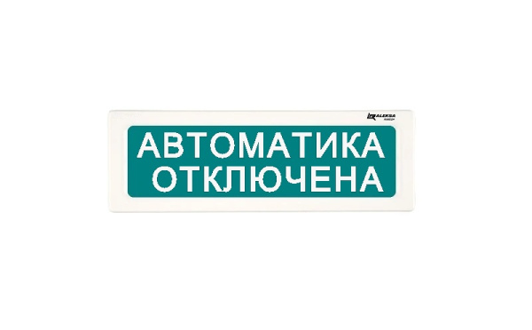 ОПСП2б-10 "ALEKSA" фон зеленый "Автоматика отключена" оповещатель охранно-пожарный световой радиоканальный Рубеж