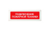 ОПОП 1-R3 "ПОДКЛЮЧЕНИЕ ПОЖАРНОЙ ТЕХНИКИ" фон красный оповещатель охранно-пожарный световой адресный Рубеж