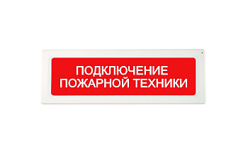 ОПОП 1-R3 "ПОДКЛЮЧЕНИЕ ПОЖАРНОЙ ТЕХНИКИ" фон красный оповещатель охранно-пожарный световой адресный Рубеж
