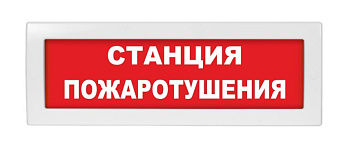 ОПОП 1-R3 "СТАНЦИЯ ПОЖАРОТУШЕНИЯ" фон красный оповещатель охранно-пожарный световой Рубеж