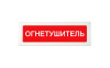 ОПОП 1-R3 "ОГНЕТУШИТЕЛЬ" фон красный оповещатель охранно-пожарный световой Рубеж