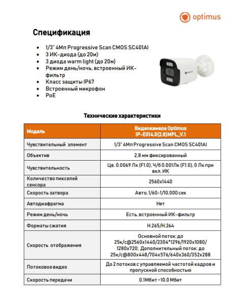 IP-E014.0(2.8)MPL_V.1 уличная всепогодная IP камера видеонаблюдения с встроенным микрофоном Optimus