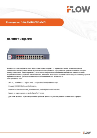 F-SW-EM426POE-VM/L Коммутатор L2, Смарт-управляемый, 24 порта 10/100M RJ45 PoE iFlow