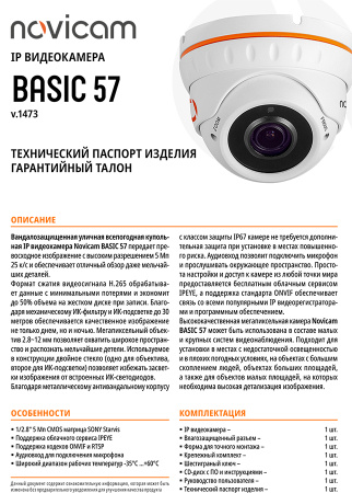 BASIC 57 (ver.1473) уличная всепогодная купольная IP-камера видеонаблюдения Novicam