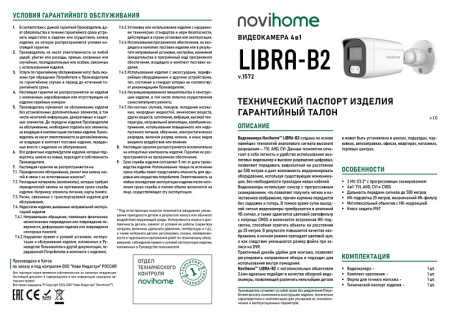 LIBRA-B2 (ver.1572) всепогодная уличная мультиформатная камера видеонаблюдения Novihome