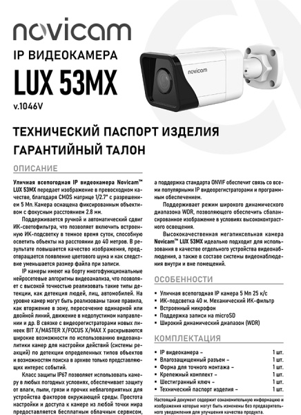 LUX 53MX (ver.1046V) уличная всепогодная IP-камера видеонаблюдения с встроенным микрофоном NOVIcam