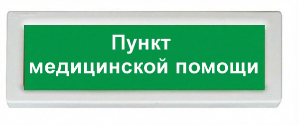 ОПОП 1-8 12В "Пункт медицинской помощи", фон зеленый оповещатель охранно-пожарный световой Рубеж