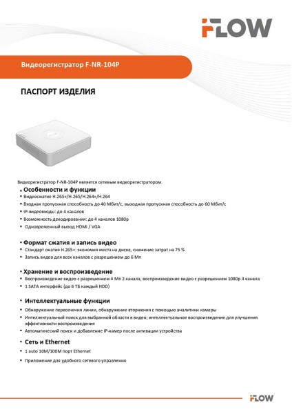 F-NR-104P (Аналог DS-N204(C)) 4-х канальный IP-регистратор iFlow