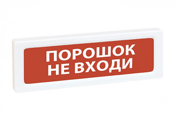 ОПОП 1-R3 "ПОРОШОК НЕ ВХОДИ" фон красный оповещатель охранно-пожарный световой адресный Рубеж