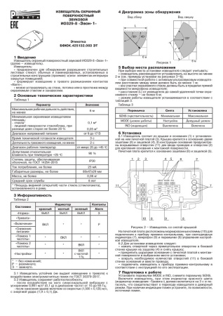 Звон-1 (ИО329-8) извещатель охранный поверхностный звуковой Риэлта