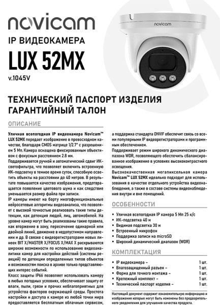 LUX 52MX (ver.1045V) уличная купольная всепогодная IP-камера видеонаблюдения с встроенным микрофоном NOVIcam