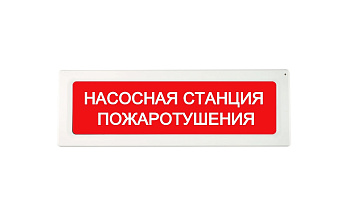 ОПОП 1-8 24В "НАСОСНАЯ СТАНЦИЯ ПОЖАРОТУШЕНИЯ", фон красный оповещатель охранно-пожарный световой Рубеж