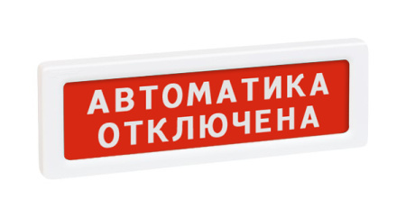 ОПОП 1-8 12В "Автоматика отключена" оповещатель охранно-пожарный световой (10 шт/уп) Рубеж