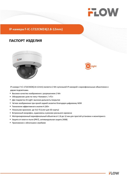 F-IC-1722CMZ4(2.8-12mm) (Аналог DS-I258Z(B)) 2Мп уличная купольная IP-камера с гибридной Smart-подсветкой до 30м и встроенным микрофоном iFlow