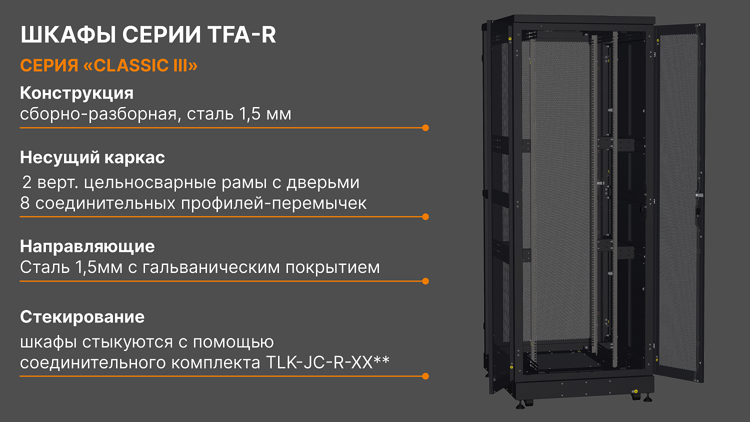 TFA-R Новая линейка шкафов