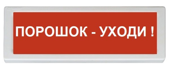 ОПОП 1-8 12В "Порошок - уходи!", фон красный Оповещатель охранно-пожарный световой Рубеж