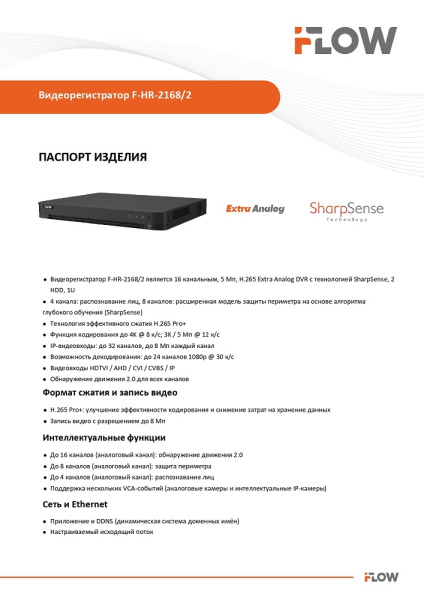 F-HR-2168/2 (Аналог DS-H216UA(B)) 16-ти канальный гибридный HD-TVI регистратор c технологией SharpSense и AoC iFlow