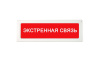 ОПОП 1-R3 "ОПОП 1-R3 "ЭКСТРЕННАЯ СВЯЗЬ" фон красный оповещатель охранно-пожарный световой адресный Рубеж