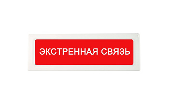 ОПОП 1-R3 "ОПОП 1-R3 "ЭКСТРЕННАЯ СВЯЗЬ" фон красный оповещатель охранно-пожарный световой адресный Рубеж