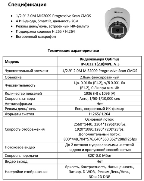 IP-E022.1(2.8)MPE_V.3 внутренняя купольная IP-камера видеонаблюдения Optimus