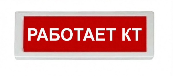 ОПОП 1-8 24В "РАБОТАЕТ КТ", фон красный оповещатель охранно-пожарный световой Рубеж