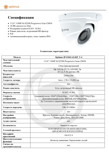 IP-E042.1(2.8)P_V.4 уличная купольная всепогодная IP-камера видеонаблюдения Optimus