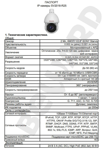 SV2018-R25 уличная поворотная всепогодная IP-камера видеонаблюдения Beward