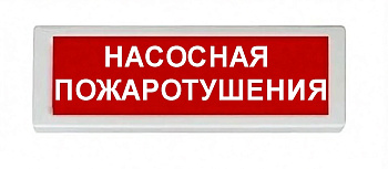 ОПОП 1-8 220В "НАСОСНАЯ ПОЖАРОТУШЕНИЯ", фон красный оповещатель охранно-пожарный световой (10 шт/уп) Рубеж