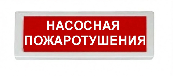 ОПОП 1-8 220В "НАСОСНАЯ ПОЖАРОТУШЕНИЯ", фон красный оповещатель охранно-пожарный световой (10 шт/уп) Рубеж