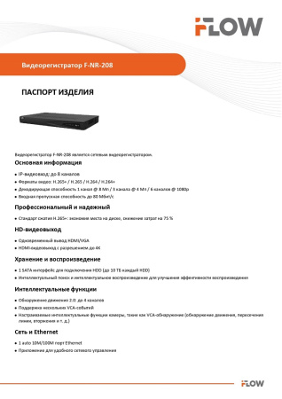 F-NR-208 (Аналог DS-N308(D)) 8-ми канальный IP-регистратор iFlow