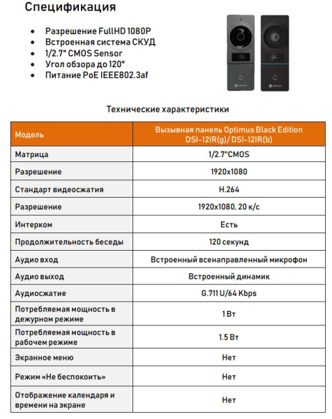 Black Edition DSI-12IR(b) вызывная панель Optimus