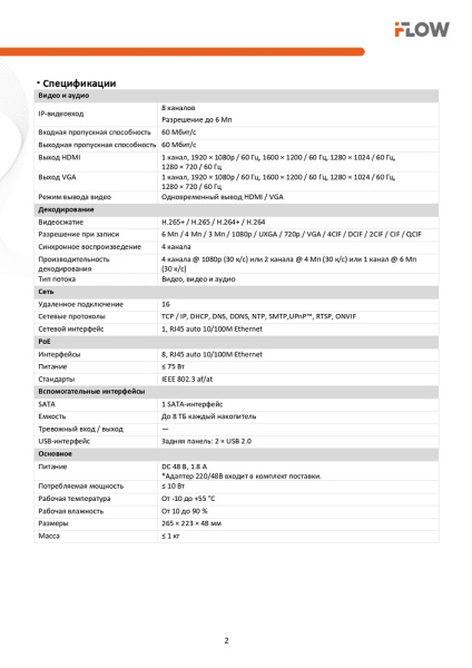 F-NR-108E (Аналог DS-7108NI-Q1/8P/M(STD)(D)) 8-ми канальный IP-регистратор c 8-ю PoE интерфейсами iFlow