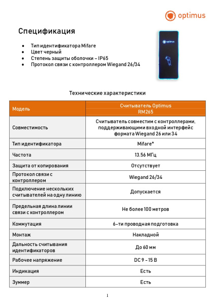 RM265 считыватель Optimus