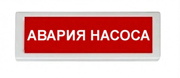 ОПОП 1-8 24В "АВАРИЯ НАСОСА," фон красный оповещатель охранно-пожарный световой Рубеж
