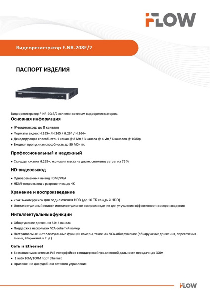 F-NR-208E/2 (Аналог DS-N308/2P(D)) 8-ми канальный IP-регистратор c 8-ю PoE интерфейсами iFlow