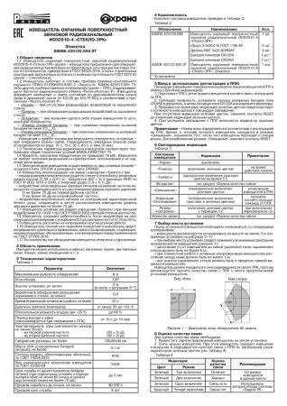 Стекло-3РК (ИО 32910-4) извещатель охранный поверхностный звуковой радиоканальный Риэлта