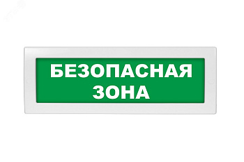 ОПОП 1-R3 "БЕЗОПАСНАЯ ЗОНА" фон зеленый оповещатель охранно-пожарный световой адресный Рубеж