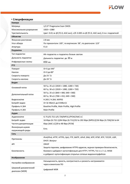 F-IP-1422CI 2Мп поворотная IP-камера с гибридной Smart-подсветкой до 30м iFlow