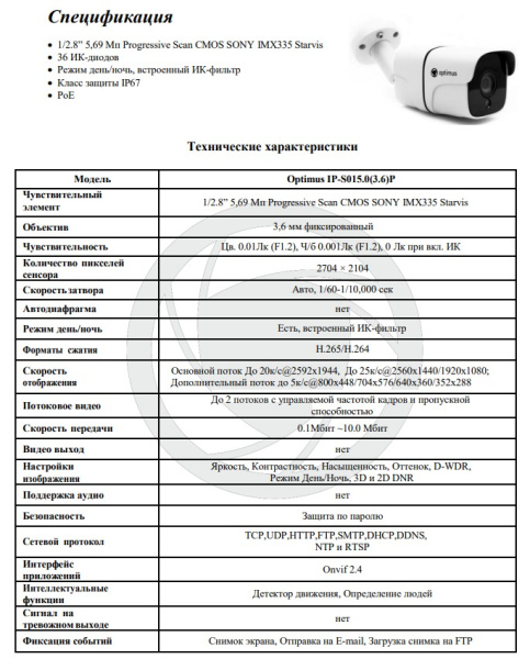 IP-S015.0(3.6)P уличная всепогодная IP-камера видеонаблюдения Optimus