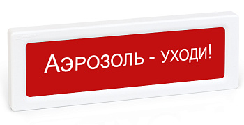 ОПОП 1-R3 "Аэрозоль - уходи!" фон красный оповещатель охранно-пожарный световой адресный Рубеж