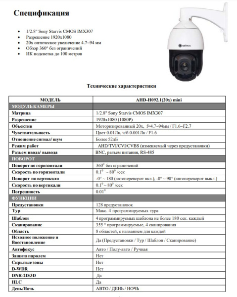 AHD-H092.1(20x) mini всепогодная PTZ мультиформатная камера видеонаблюдения Optimus
