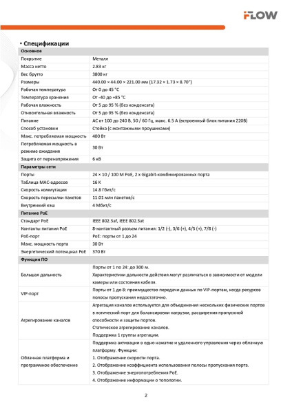F-SW-EM426POE-VM коммутатор L2, Смарт-управляемый, 24 порта 10/100M RJ45 PoE iFlow