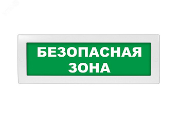 ОПОП 1-8 12В "БЕЗОПАСНАЯ ЗОНА", фон зеленый оповещатель охранно-пожарный световой Рубеж