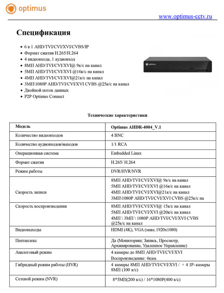 AHDR-4004_V.1 цифровой гибридный видеорегистратор 4-х канальный Optimus